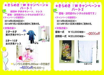 レンタルブティックPicoきらめきWキャンペーン開催